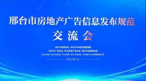 邢臺市三協(xié)會聯(lián)合推動房地產(chǎn)廣告信息發(fā)布規(guī)范化，助力行業(yè)清朗生態(tài)建設(shè)與軟件開發(fā)創(chuàng)新